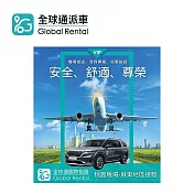 (電子票) 全球通 機場接送-桃園機場到屏東 喜客券【受託代銷】