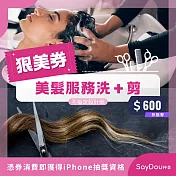 (電子票) SayDou 神美 狠美券 美髮服務洗＋剪(不指定) 喜客券【受託代銷】