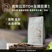 【JC咖啡】衣索比亞 谷吉 烏拉嘎 絲綢處理廠 慢速乾燥日曬-TOH衣索比亞2025亞軍批次 咖啡豆1包│淺焙-1/4磅(115g)莊園咖啡 新鮮烘焙