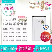 農曆年前配送~倒數中【only】2年耗材組~only高CP小午郎16L空氣清淨除濕機OH16-Y33N加強乾衣(活性炭脫臭濾網1級節能16公升)(贈原廠濾網×4可用2年)