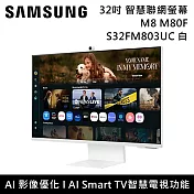 《618限定優惠》Samsung 三星 S32FM803UC 32吋 M8 Samsung Vision AI 智慧聯網螢幕 白 M80F 臺灣公司貨