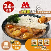 【MOS摩斯漢堡】日式咖哩調理包-原味24入 (豬24)