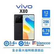 【B級福利品】vivo X80 (12+256GB) 極夜黑 極夜黑