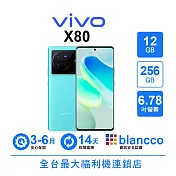 【A級福利品】vivo X80 (12+256GB) 都市藍 都市藍