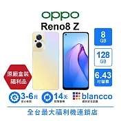 【S級福利品】OPPO Reno8 Z (8+128GB) 金色 金色