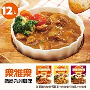 【摩斯嚴選】樂雅樂-媽媽咖哩12包 (洋蔥雞肉6馬鈴薯牛肉6)