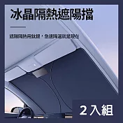 CS22 前擋風玻璃汽車降溫遮陽板-2入  140*70cm+145*80cm 各一