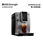 義大利 Delonghi 全自動義式咖啡機 ECAM 350.25.SB