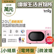 贈DC變頻小縫扇~【only】節能高效20L復古簡約微波爐OM20-G47夢露粉(節能標章20公升機械式)(贈品市價$1990)