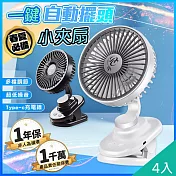 【QiMart】低噪自動擺頭多檔調節充電夾扇小風扇(A款)x4入 雪白色