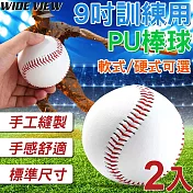 【WIDE VIEW】9吋訓練用PU棒球2入組(學生棒球 標準棒球 野球 練習用棒球 9號棒球/BASEB01) 硬式x2