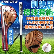 【WIDE VIEW】訓練用棒球套組(棒球手套 球棒 軟式棒球 學生棒球 訓練手套 野球 投手手套/BB-SET01)