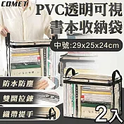 【COMET】PVC透明可視書本收納袋-中號(收納盒 防水袋 防塵袋 課本收納袋 袋旅行收納袋/PVC-BOOKM)