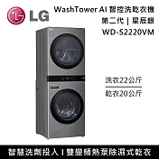 LG 樂金 WD-S2220VM WashTower AI 智控洗乾衣機第二代 洗22公斤+乾20公斤 星辰銀 含基本安裝