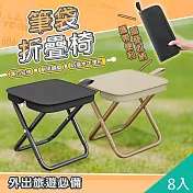【QiMart】便攜收納筆袋摺疊椅x8入 黑色