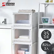 【日本天馬】Fits unit 35面寬單層抽屜收納箱-高25CM-3入