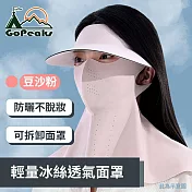 GoPeaks 輕量冰絲透氣面罩 大帽簷掛耳式穿戴騎行遮陽罩 豆沙粉