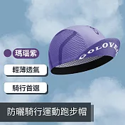 GoPeaks 頭盔內襯 防曬騎行運動跑步帽 快乾透氣帽 瑪瑙紫