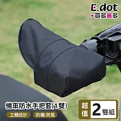 【E.dot】超值2雙機車防曬防水立體手把套