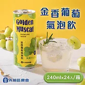 【臺中外埔農會】金香葡萄氣泡飲(240mlx24瓶/箱)