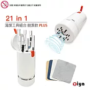 [ZIYA] 電子產品(手機/平板/耳機/鍵盤/筆電/手錶)吸塵器工具組合 21in1 競潔款Plus 贈拋光清潔布