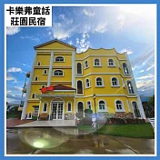(電子票) 【花蓮卡樂弗童話莊園民宿】平日16人包棟住宿(25M0)【受託代銷】