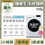 贈DC變頻小縫扇~【only】小祈禱12KG洗劑自投洗脫烘洗衣機OF12-M62UD白(省水/12公斤/變頻滾筒)(贈品市價$1990)