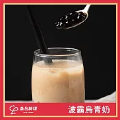 (電子票) 新北土城/桃園【YiPin Pasta義品料理義大利餐廳】招牌波霸烏青奶(MO)【受託代銷】