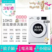 1/29保證年前到貨~要買要快 贈DC變頻小縫扇【only】小護士10kg急速滅菌洗脫烘OF10-W41A福利品(金級省水10公斤變頻蒸氣活氧滾筒洗衣機贈品市價1990)