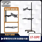 【架霸】可調高度17-32吋螢幕懸臂落地支架(含鍵盤託盤)