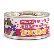 MOKA 摩卡喵貓咪主食湯罐 80g* 24罐 鮮鮪魚佐蟹肉枸杞主食湯罐