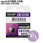 Maxell日本製造公司貨CR1220 / CR-1220 (50顆入)鈕扣型3V鋰電池