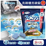 (2袋120入超值組)日本FINISH-MUSE洗碗機專用酵素雙結構除油汙消臭濃縮洗碗錠60入/袋 (軟水質去鈣防垢洗碗塊,碗盤餐具速乾亮潔,除食物殘渣咖啡漬,全機型適用