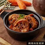 【星廚饌】鍋燒秘製豬腳-420g(固形物280g) 8/07~8/13出貨