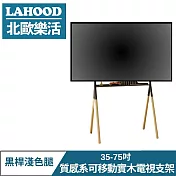 LAHOOD 北歐樂活 質感系可移動 實木電視支架 35-75吋 黑桿淺色腿