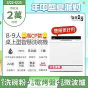 【only】高CP款8-9人份桌上型智慧洗碗機OKD08-M22美型白(獨立式/可嵌入/雙層更好用/不含安裝)