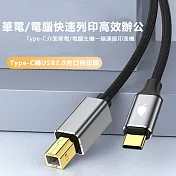 Type-C轉Type -B USB2.0印表機數據傳輸轉接線-1.5米
