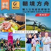 (電子票) 南投日月潭SUP立槳【朝境方舟】日月潭一日超值旅遊｜水陸雙享・在地體驗體驗券（MO)【受託代銷】