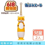 日本 Hamieru 光能音波電動牙刷2.0-狐狸黃(含1號和2號刷頭各一)X2組