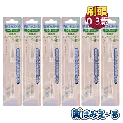 日本 Hamieru 光能音波電動牙刷頭0~3歲(2入)X6組