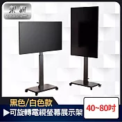 【架霸】可調高度40-80吋旋轉落地型電視螢幕展示架 黑色