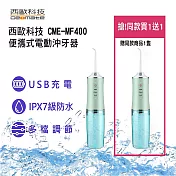 【西歐科技】便攜式電動沖牙機 CME-MF400 買一送一
