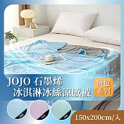 【JOJO】石墨烯冰淇淋冰絲涼感被 150x200cm 葡萄