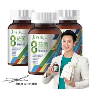 【老行家】8益菌(3瓶組)