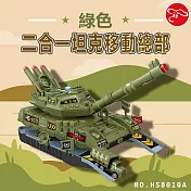 【瑪琍歐玩具】二合一坦克移動總部-綠色/HS8010A