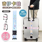 【百科良品】吉伊卡哇 Chiikawa 行李箱束帶 綁帶 旅行束帶 直式橫式20~28吋專用(臺灣製正版授權) 藍