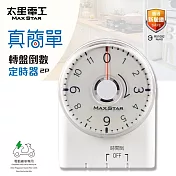 【太星電工】真簡單轉盤倒數定時器 OTM332A