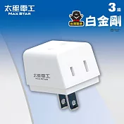 【太星電工】鎢金剛安全D型三面插 2P 白色