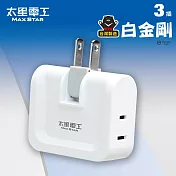 【太星電工】鎢金剛安全轉向三面插 2P 白色