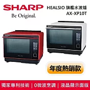 【原廠活動贈】SHARP 夏普 AX-XP10T HEALSIO 旗艦水波爐 台灣公司貨 蕃茄紅